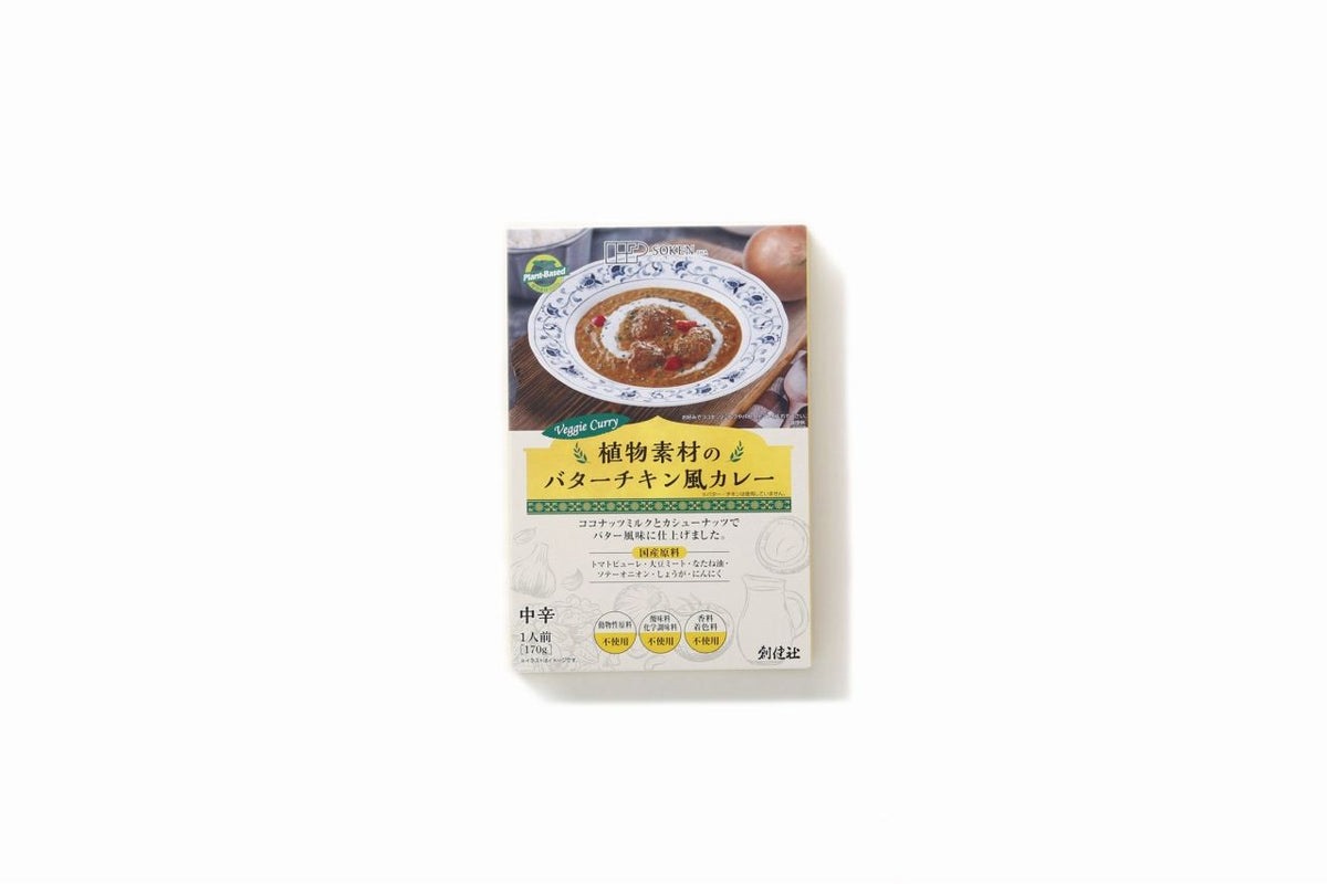 植物素材のバターチキン風カレー（中辛）（レトルト）170G