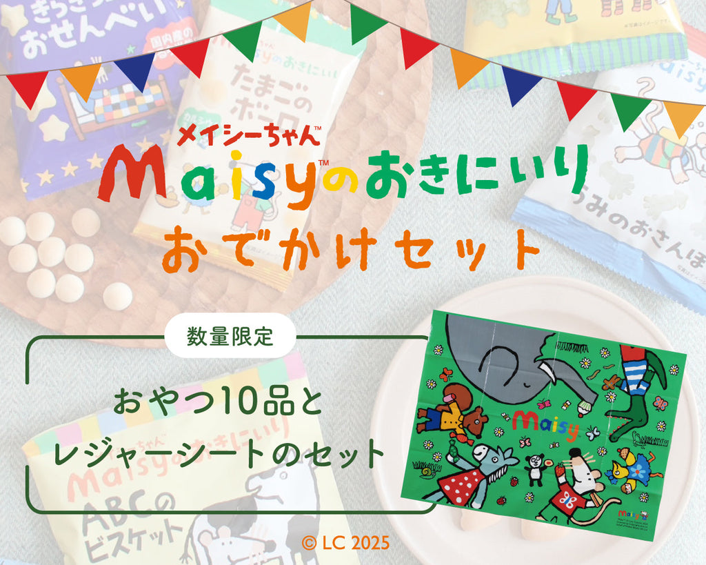 絵本の世界から飛び出して〜メイシーちゃん™と過ごす、特別なおでかけ時間〜