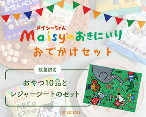 絵本の世界から飛び出して〜メイシーちゃん™と過ごす、特別なおでかけ時間〜