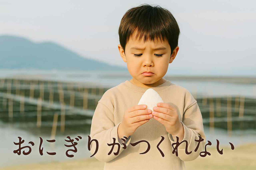 おにぎりがつくれない