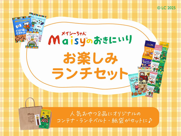 （数量限定）メイシーちゃん（ＴＭ）のおきにいり　お楽しみランチセット
