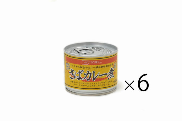 創健社おまとめセット　さばカレー煮　６缶